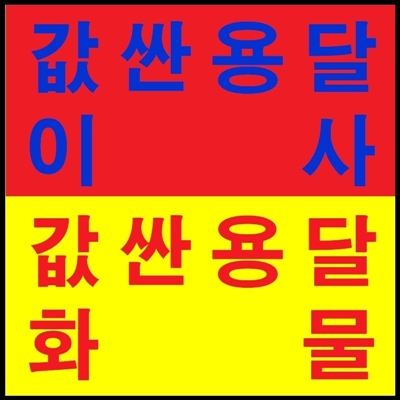 값싼용달/이사 PC 이미지 3429033